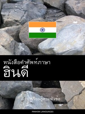 cover image of หนังสือคำศัพท์ภาษาฮินดี